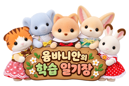 융바니안의 학습 일기장